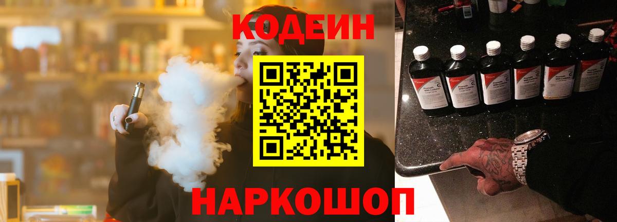 Codein Purple Drank  Вход с VPN  Кодеин напиток Lean (лин)  Моздок 